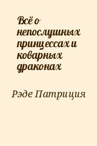Всё о непослушных принцессах и коварных драконах