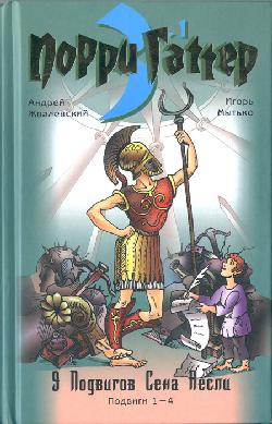 Жвалевский Андрей, Мытько Игорь - Девять подвигов Сена Аесли. Подвиги 1–4