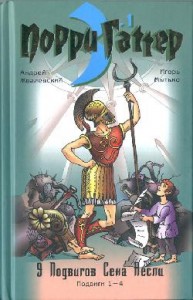 Девять подвигов Сена Аесли. Подвиги 1–4
