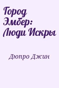 Город Эмбер: Люди Искры