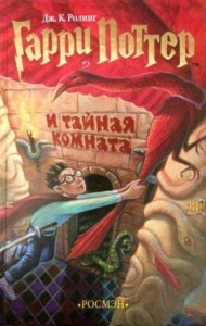 Гарри Поттер и Тайная комната