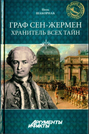 Шакорнак Поль - Граф Сен-Жермен - хранитель всех тайн