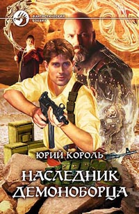 Король Юрий - Наследник демоноборца