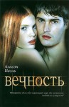 Ноэль Алисон - Вечность