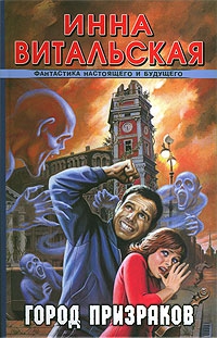 Витальская Инна - Город призраков