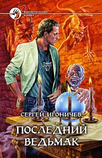 cкачать книгу Сергей Игоничев Последний ведьмак