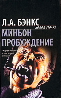 Бэнкс Л.А. - Пробуждение