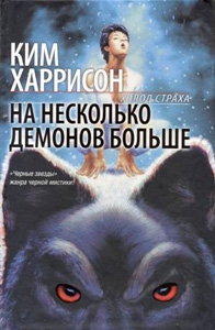 Харрисон Ким, Кевин Андерсон - На несколько демонов больше