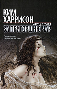 Харрисон Ким - За пригоршню чар