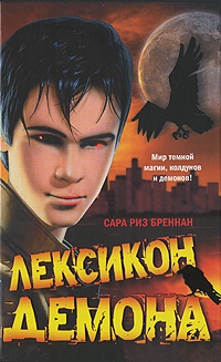 Бреннан Сара - Лексикон демона