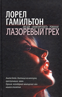 Гамильтон Лорел - Лазоревый грех