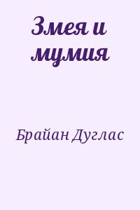 Брайан Дуглас - Змея и мумия