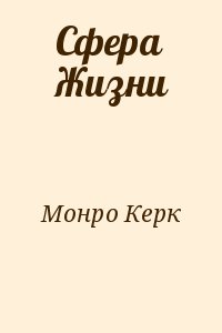 Монро Керк - Сфера Жизни