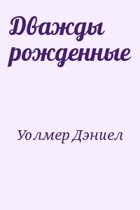 Уолмер Дэниел - Дважды рожденные