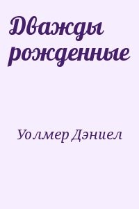 Дважды рожденные
