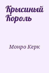 Монро Керк - Крысиный Король