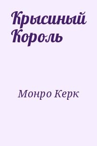 Крысиный Король