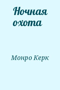 Монро Керк - Ночная охота