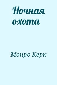 Ночная охота