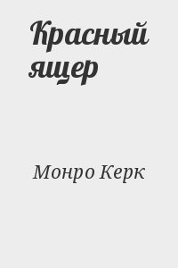 Монро Керк - Красный ящер