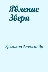 Ермаков Александр - Явление Зверя