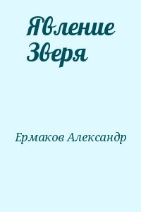 Явление Зверя