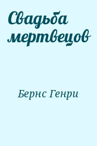 Бернс Генри - Свадьба мертвецов