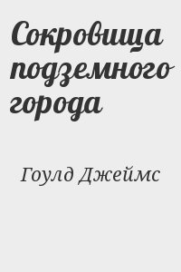 Гоулд Джеймс - Сокровища подземного города