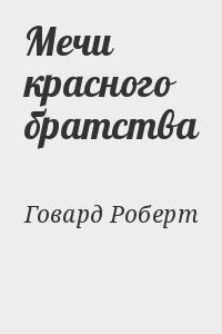 Говард Роберт - Мечи красного братства