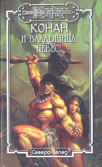 Мак-Грегор Дункан - Владычица небес