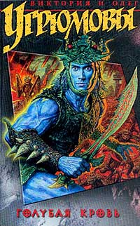 Угрюмова Виктория, Угрюмов Олег - Голубая кровь