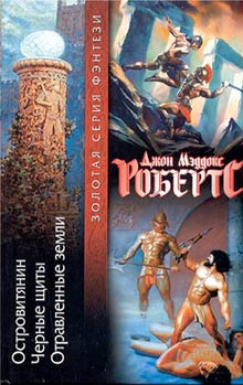 Робертс Джон - Черные щиты