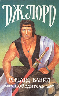 Лорд Джеффри - Ричард Блейд, победитель. Сборник. Кн. 7-9