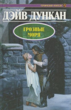 Дункан Дэйв - Грозные моря