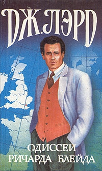 Лорд Джеффри - Одиссеи Ричарда Блейда. Сборник. Кн. 19-22