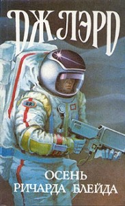 Осень Ричарда Блейда. Сборник. Кн. 23-25
