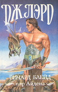 Лорд Джеффри - Ричард Блейд, пэр Айдена. Сборник. Кн 1-3