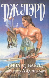 Ричард Блейд, пэр Айдена. Сборник. Кн 1-3