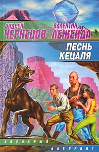 Леженда Валентин, Чернецов Андрей - Песнь кецаля