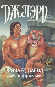 Ричард Блейд, пророк. Сборник. Кн. 16-18