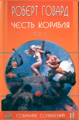 Говард Роберт - Честь корабля
