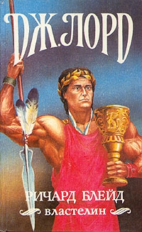 Лорд Джеффри - Ричард Блейд, властелин. Сборник. Кн. 12-15