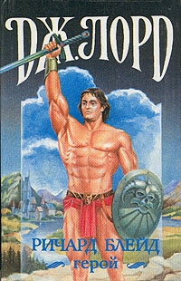 Лорд Джеффри - Ричард Блейд, герой. Сборник. Кн. 4-6