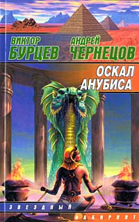 Бурцев Виктор, Чернецов Андрей - Оскал Анубиса