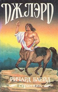Ричард Блейд, странник. Сборник. Кн. 26-27