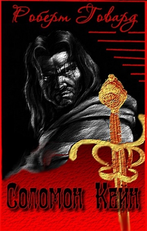 Говард Роберт - Соломон Кейн. Сборник