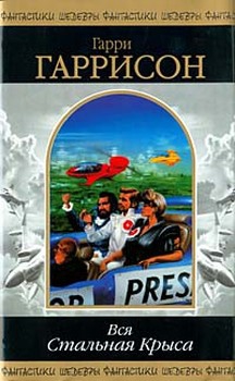 Гаррисон Гарри - Стань стальной крысой! (Книга-игра) [Ты можешь стать Стальной Крысой!]