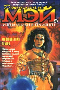 Мэй Джулиан - Многоцветная Земля