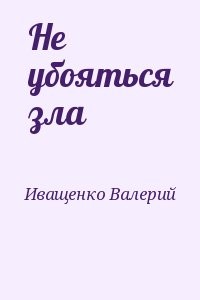 Не убояться зла