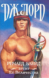 Лорд Джеффри - Ричард Блейд, агент Её Величества. Сборник. Кн. 1-3